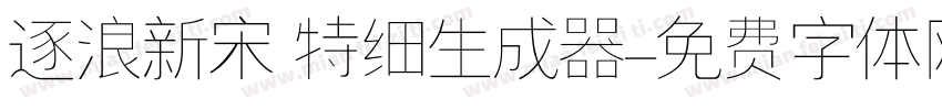 逐浪新宋 特细生成器字体转换